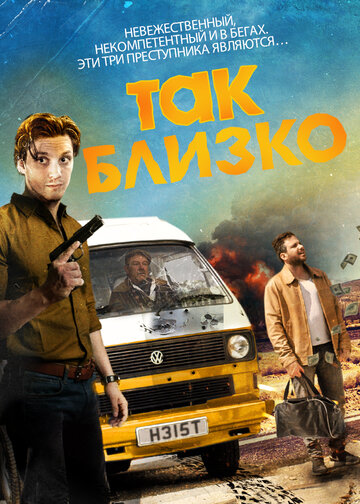 Так близко трейлер (2017)