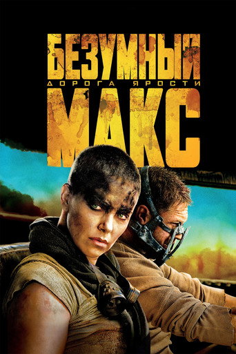 Mad Max: Fury Road