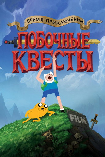 Время приключений: Побочные квесты 2 сезон 20 серия (2026)