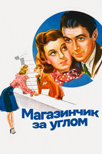 Магазинчик за углом (1940)