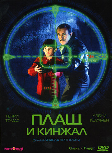 Плащ и кинжал трейлер (1984)