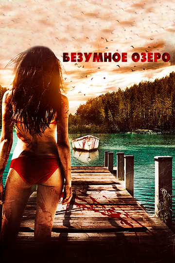 Безумное озеро трейлер (2016)