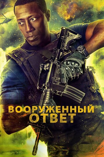 Вооруженный ответ (2017)