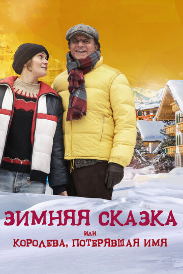 Зимняя сказка, или Королева, потерявшая имя трейлер (2016)