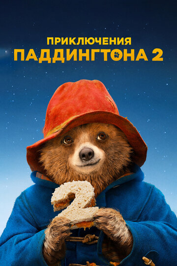 Приключения Паддингтона 2 трейлер (2017)