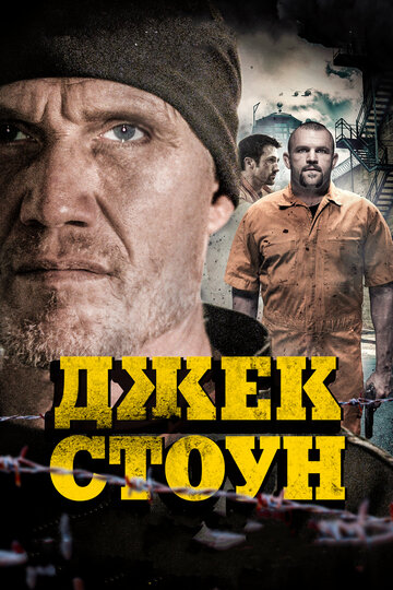 Джек Стоун трейлер (2015)