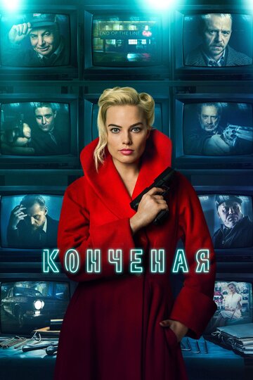 Конченая (2018)