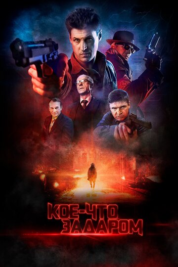 Кое-что задаром трейлер (2020)