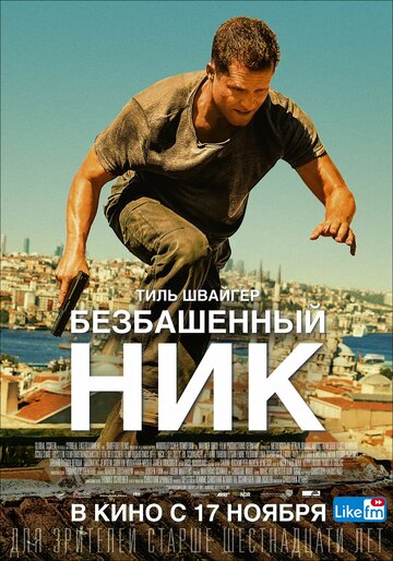 Безбашенный Ник трейлер (2016)