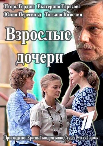 Взрослые дочери трейлер (2015)