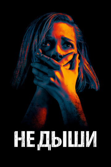 Не дыши трейлер (2015)