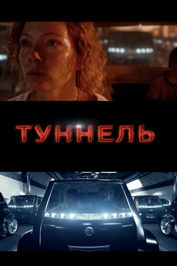 Туннель трейлер (2016)