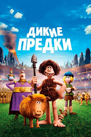 Дикие предки трейлер (2018)