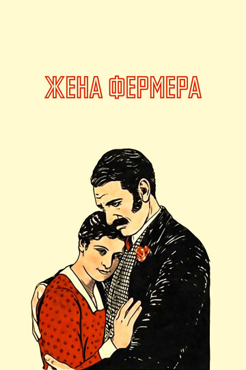 Жена фермера трейлер (1928)