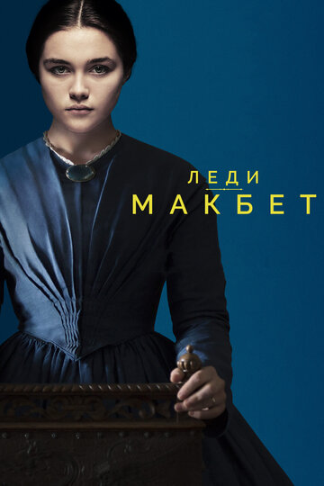 Леди Макбет (2016)