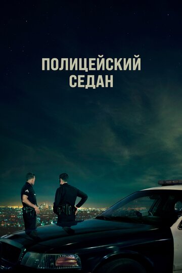 Crown Vic трейлер (2019)