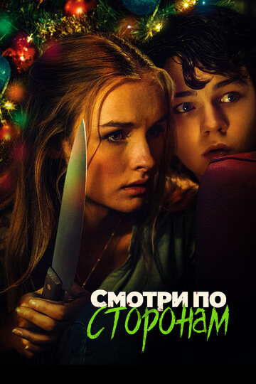 Смотри по сторонам трейлер (2016)