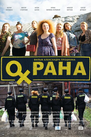 Охрана (2016)