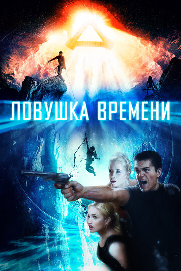 Ловушка времени трейлер (2017)