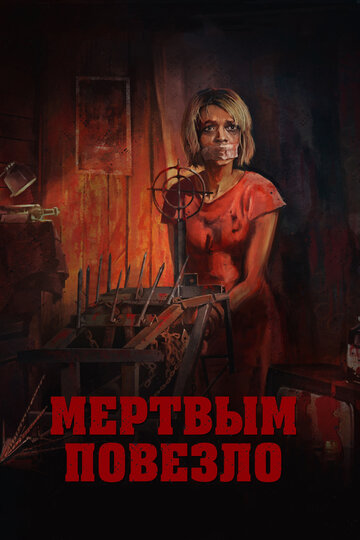 Мертвым повезло трейлер (2017)