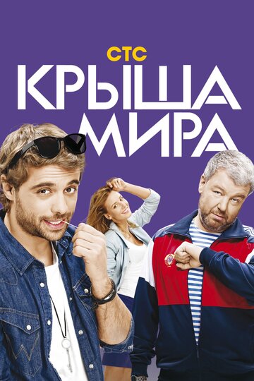 Крыша мира трейлер (2016)