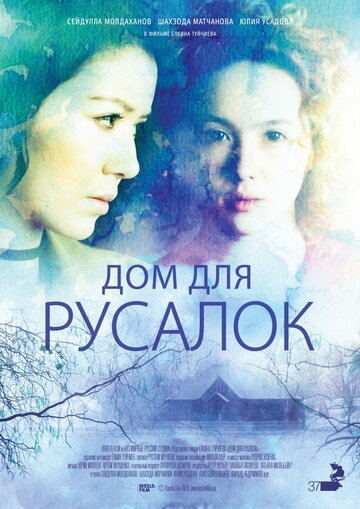 Дом для русалок трейлер (2015)