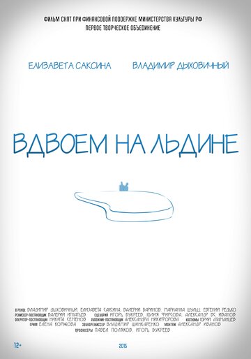 Вдвоем на льдине трейлер (2016)