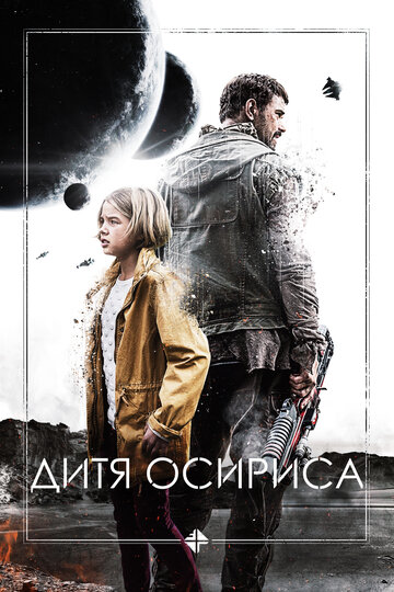 Дитя Осириса: Научная фантастика, выпуск 1 (2016)