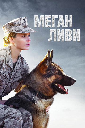 Меган Ливи трейлер (2017)