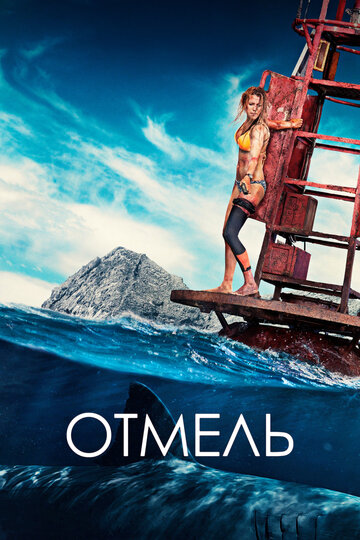 Отмель трейлер (2016)