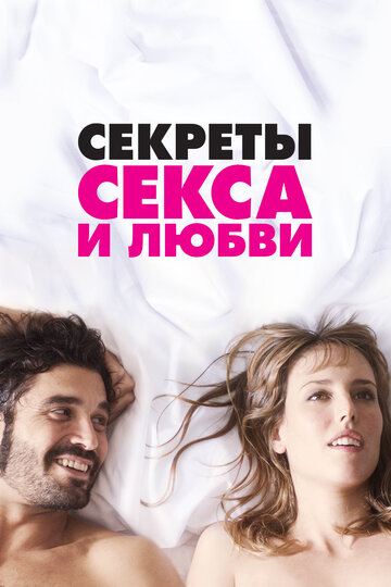 Секреты секса и любви (2016)