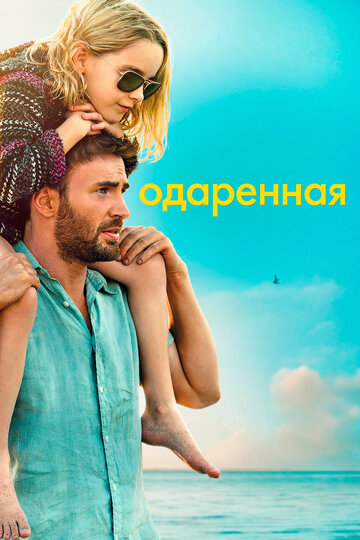 Одаренная трейлер (2017)