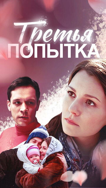 Третья попытка (2015)