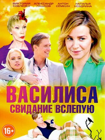 Василиса (2017)