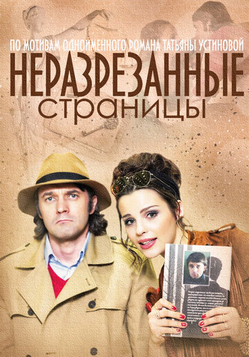 Неразрезанные страницы трейлер (2015)