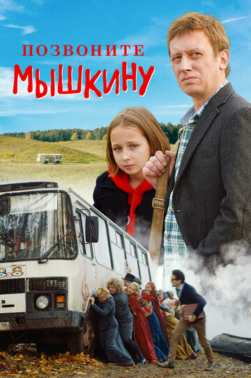 Позвоните Мышкину (2018)