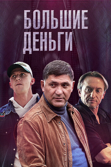 Большие деньги трейлер (2015)