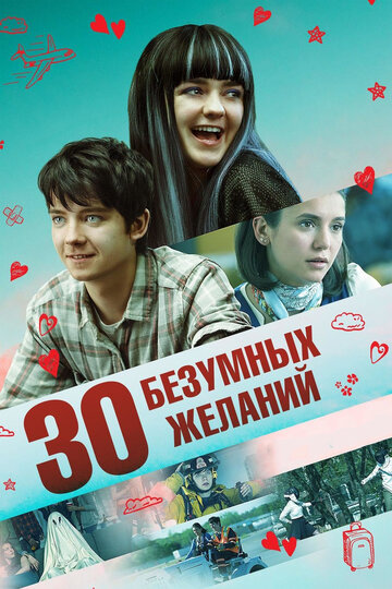 30 безумных желаний трейлер (2018)