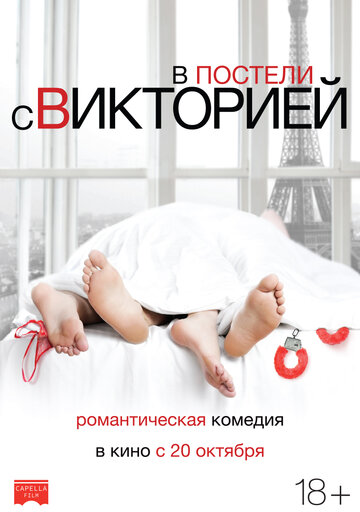 В постели с Викторией трейлер (2016)