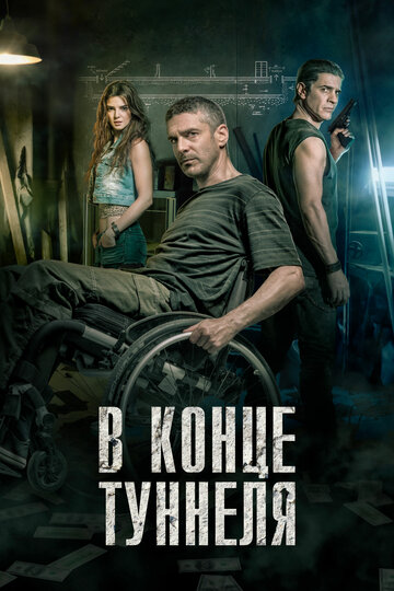 В конце туннеля трейлер (2015)