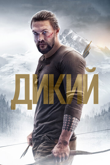 Дикий (2018)