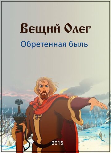 Вещий Олег. Обретенная быль трейлер (2015)