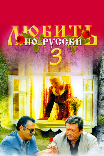 Любить по-русски 3: Губернатор трейлер (1999)