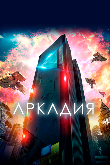 Аркадия трейлер (2016)