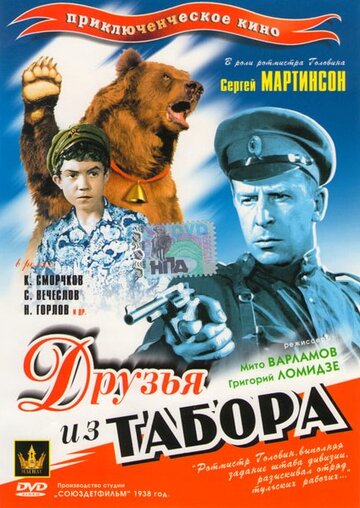 Друзья из табора трейлер (1938)