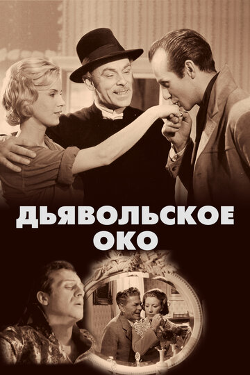 Дьявольское око трейлер (1960)