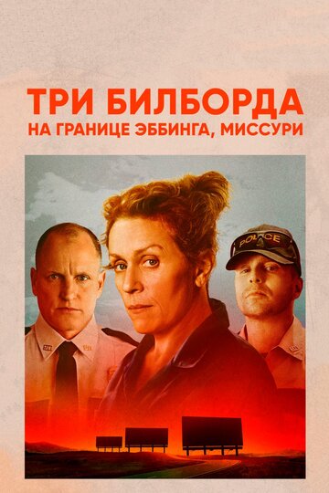 Три билборда на границе Эббинга, Миссури трейлер (2017)