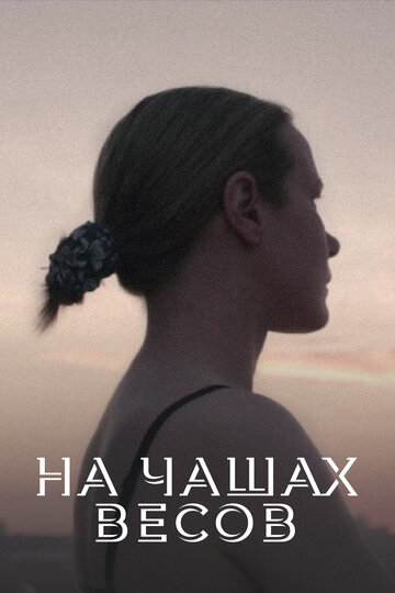 На чашах весов (2014)