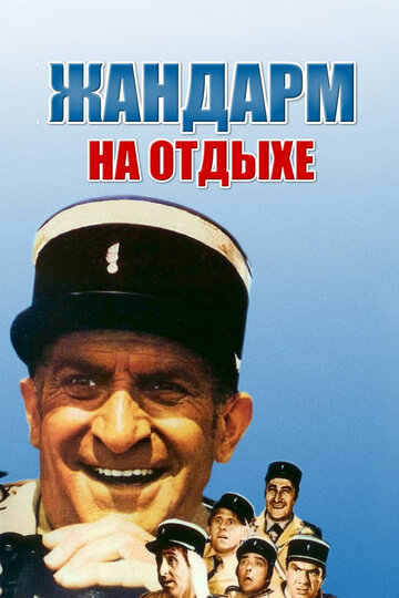 Жандарм на отдыхе трейлер (1970)