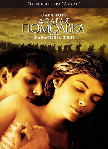 Долгая помолвка трейлер (2004)